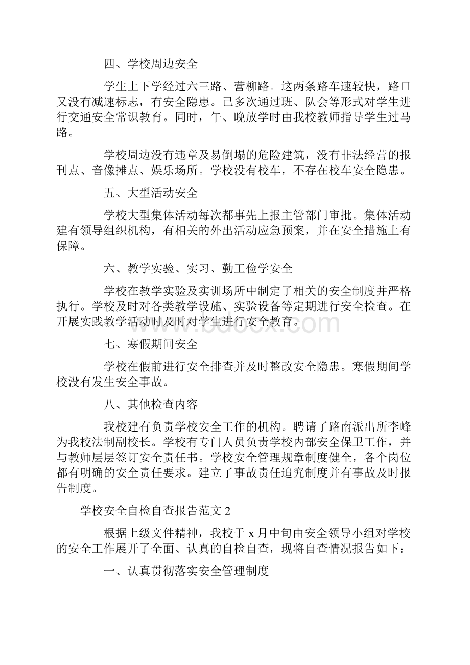 学校安全自检自查报告范文6篇.docx_第2页