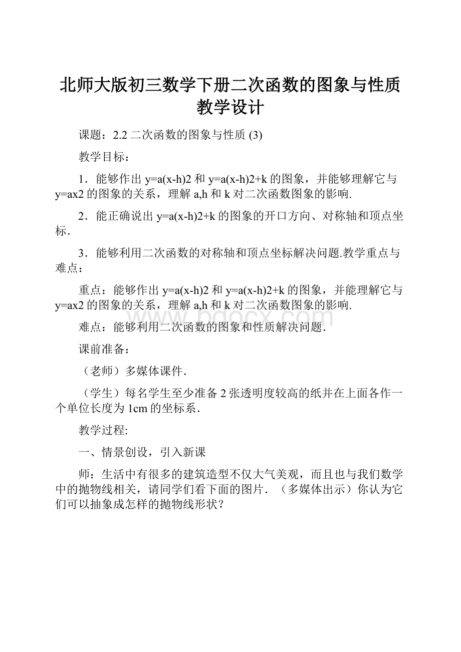 北师大版初三数学下册二次函数的图象与性质教学设计.docx_第1页