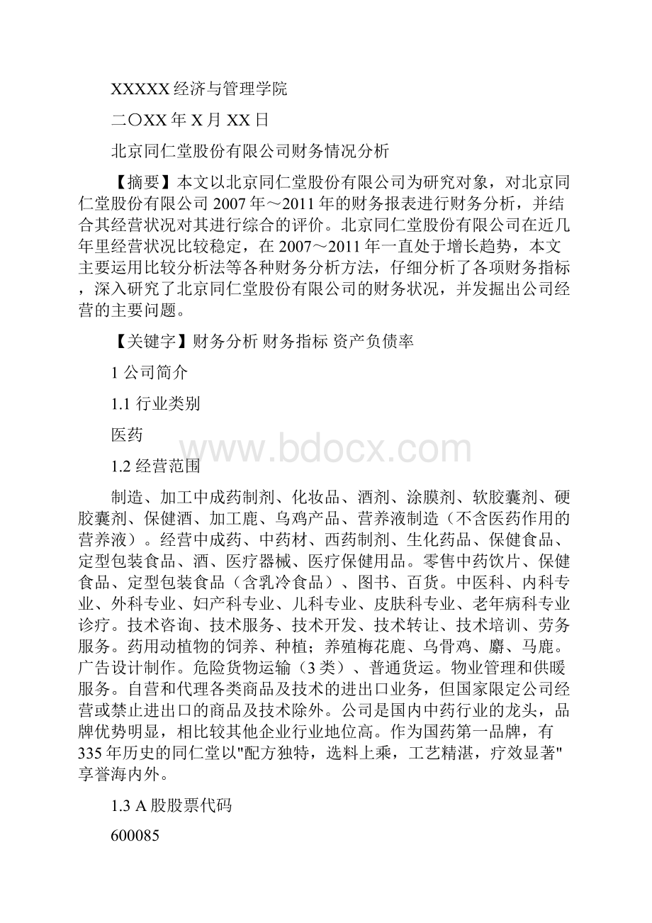 最新北京同仁堂近年财务情况分析.docx_第2页