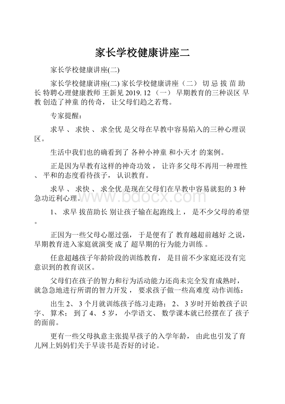 家长学校健康讲座二.docx