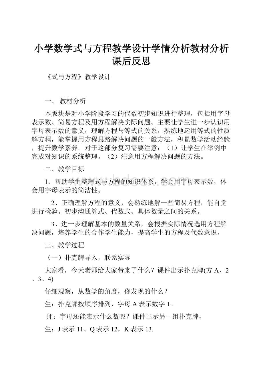 小学数学式与方程教学设计学情分析教材分析课后反思.docx_第1页