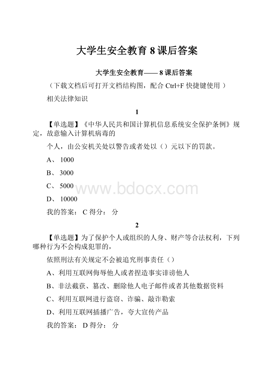 大学生安全教育8课后答案.docx_第1页