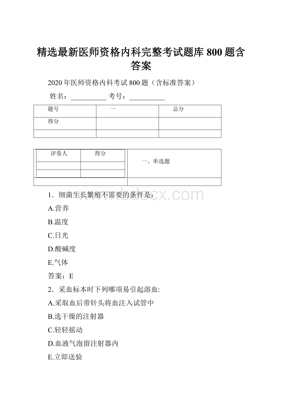 精选最新医师资格内科完整考试题库800题含答案.docx