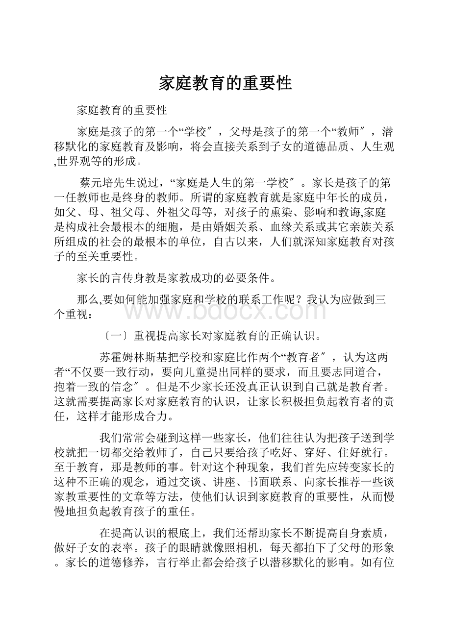 家庭教育的重要性.docx_第1页