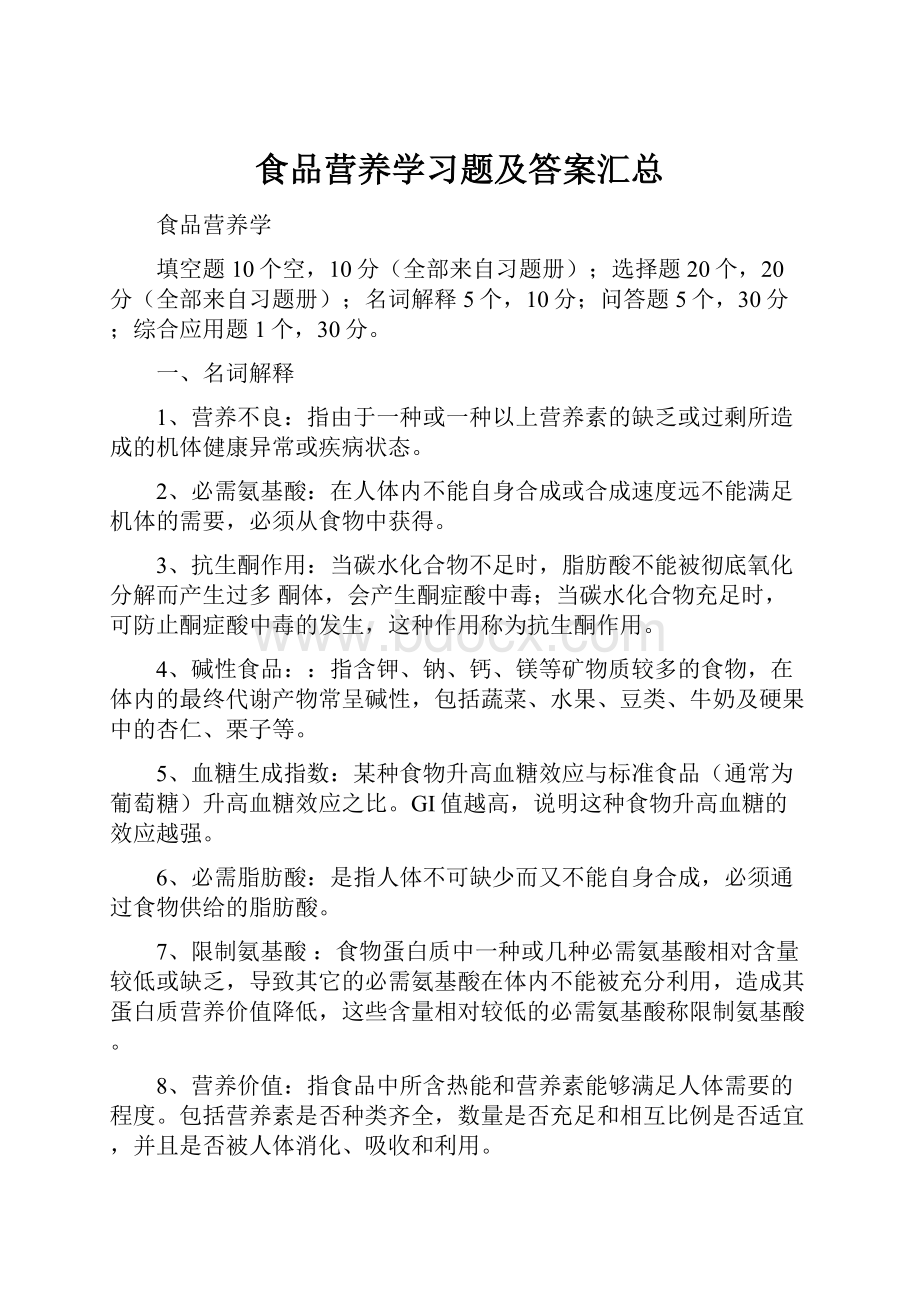 食品营养学习题及答案汇总.docx