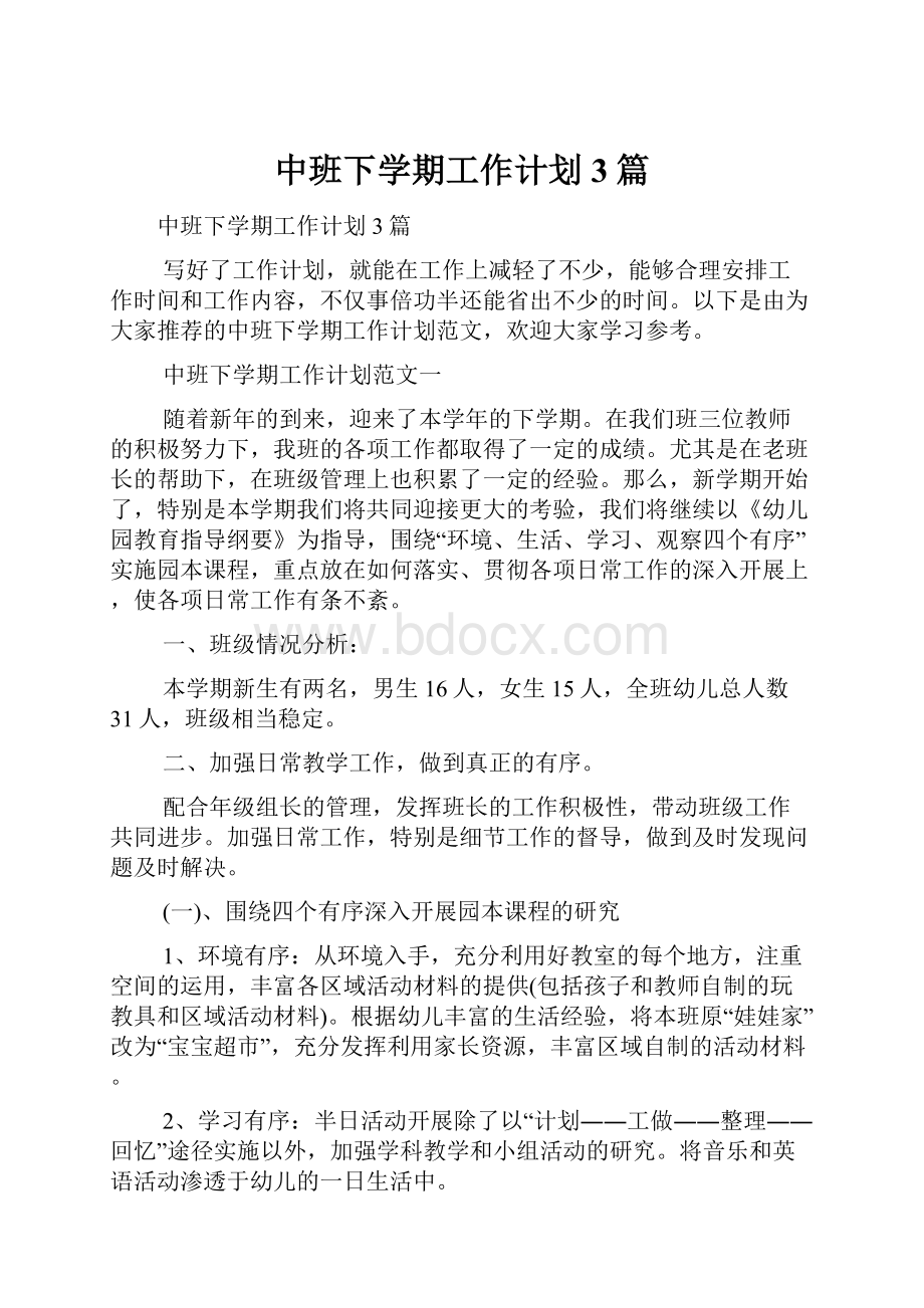 中班下学期工作计划3篇.docx_第1页