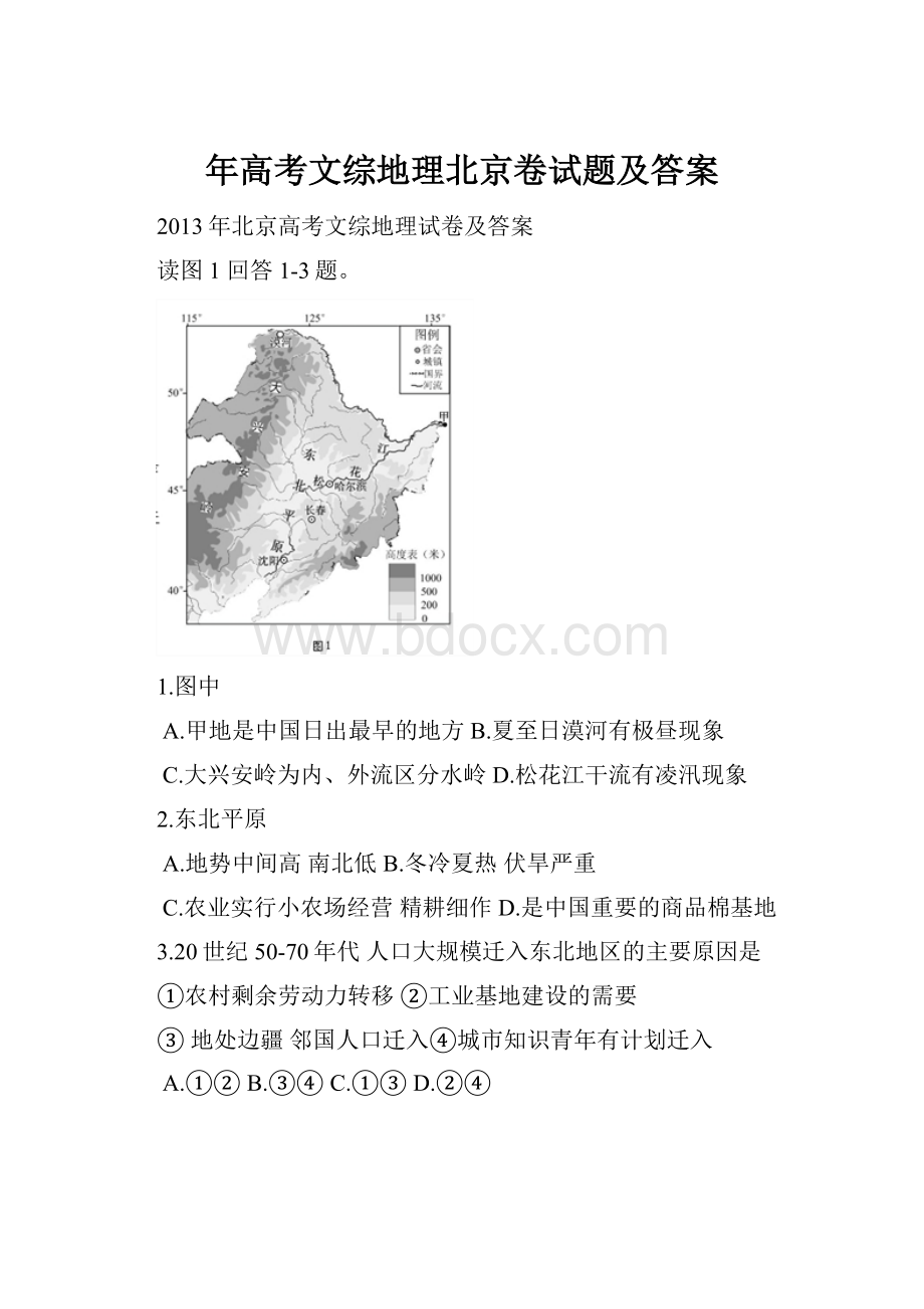 年高考文综地理北京卷试题及答案.docx_第1页