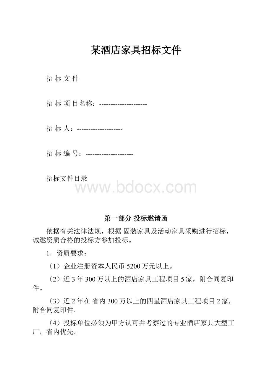 某酒店家具招标文件.docx