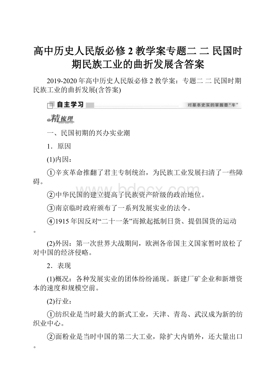 高中历史人民版必修2教学案专题二 二 民国时期民族工业的曲折发展含答案.docx_第1页