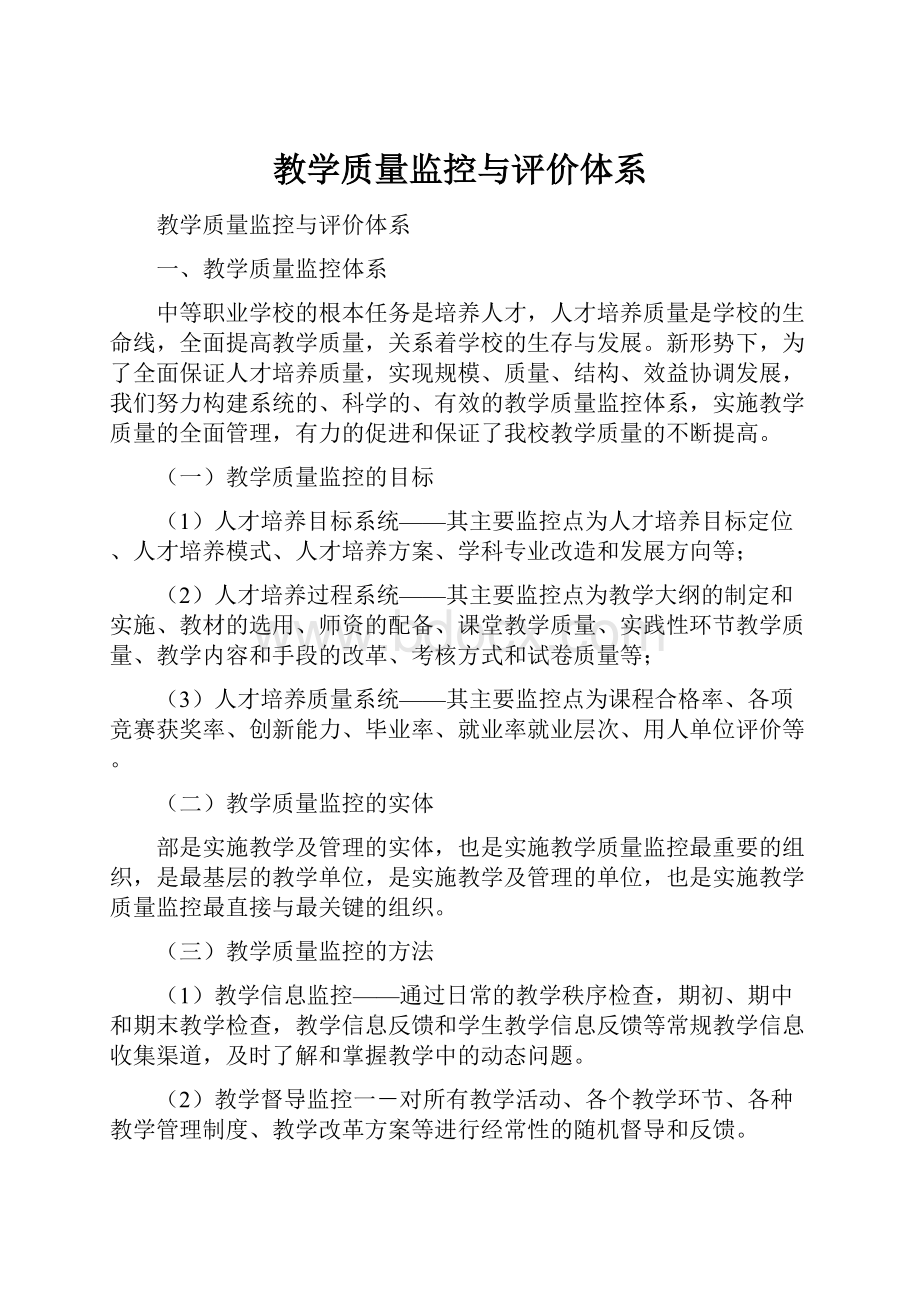 教学质量监控与评价体系.docx_第1页