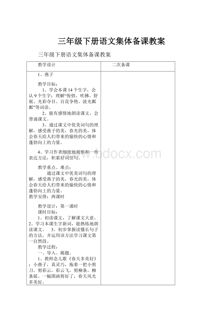 三年级下册语文集体备课教案.docx