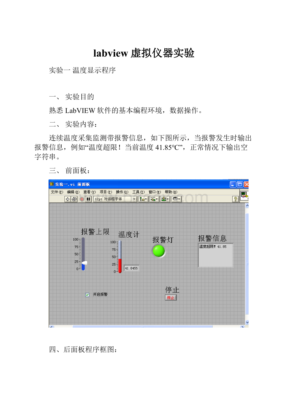 labview虚拟仪器实验.docx