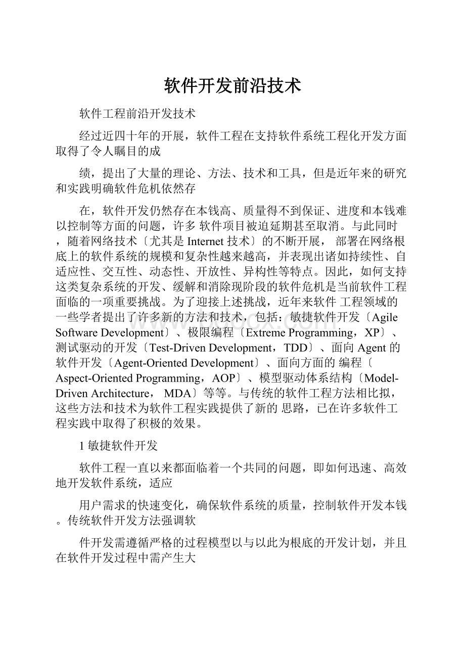 软件开发前沿技术.docx_第1页