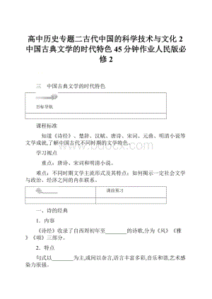 高中历史专题二古代中国的科学技术与文化2中国古典文学的时代特色45分钟作业人民版必修2.docx