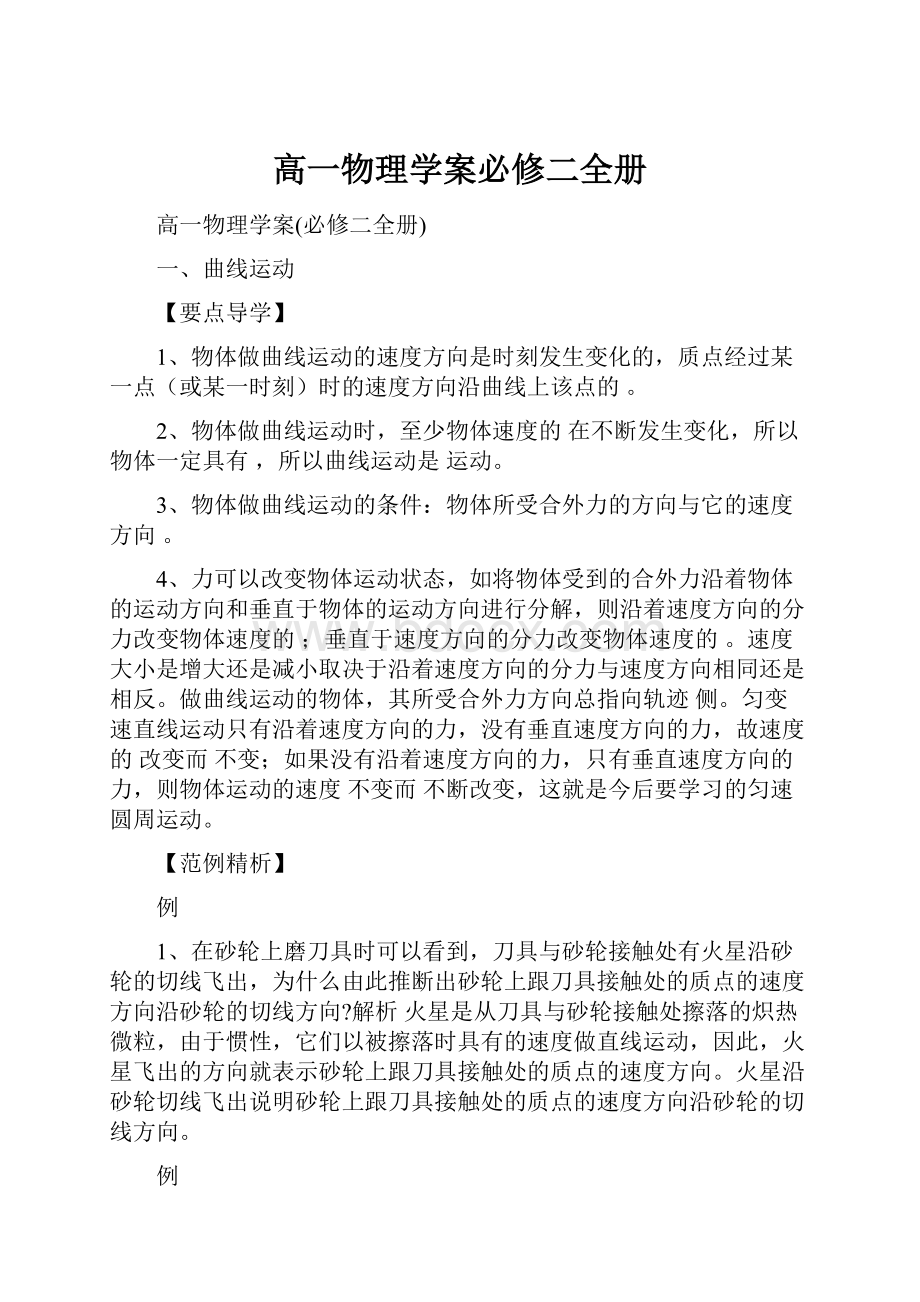 高一物理学案必修二全册.docx