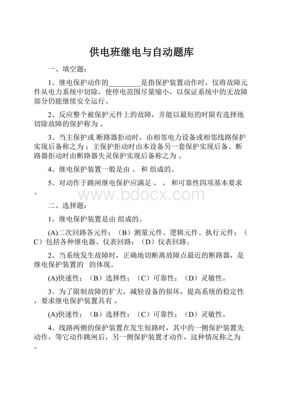 供电班继电与自动题库.docx_第1页