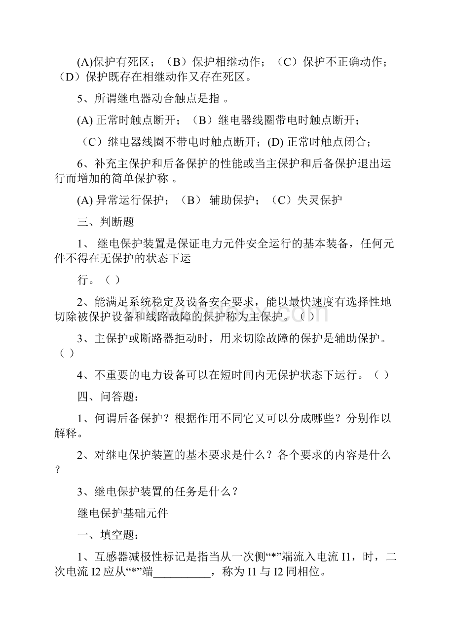 供电班继电与自动题库.docx_第2页