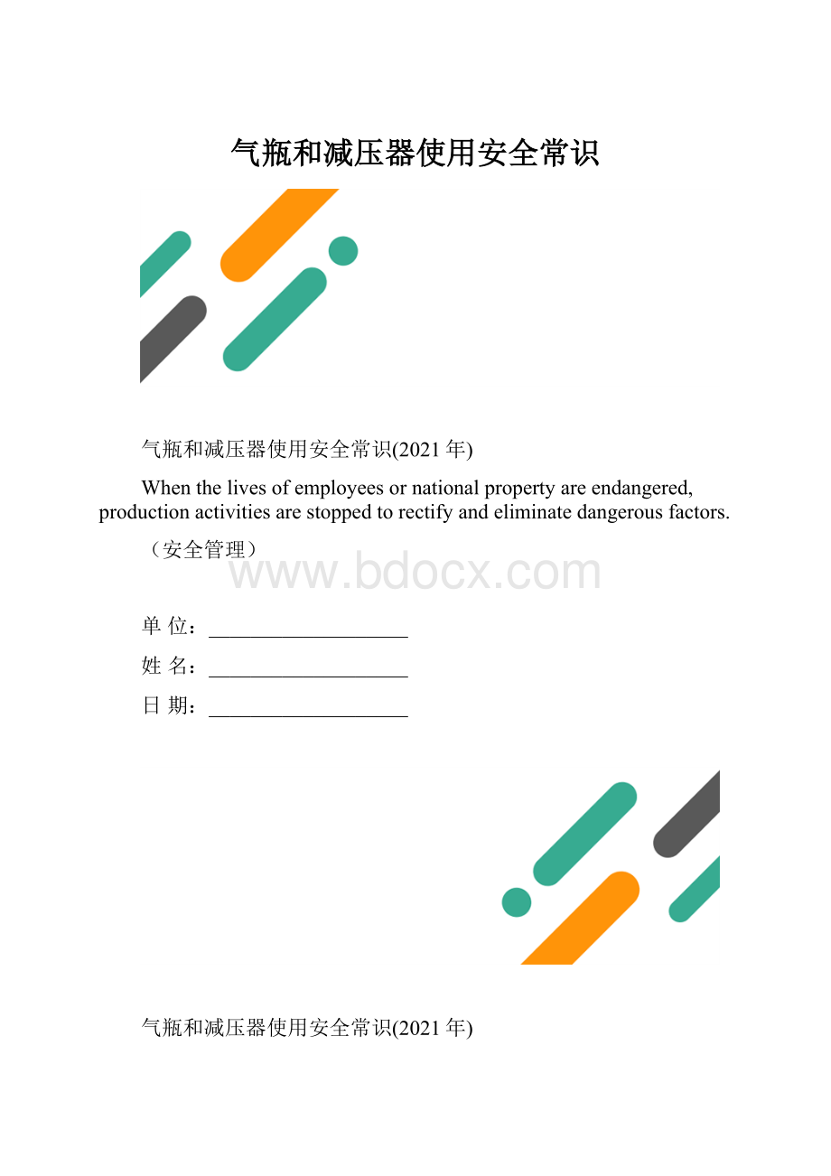 气瓶和减压器使用安全常识.docx_第1页