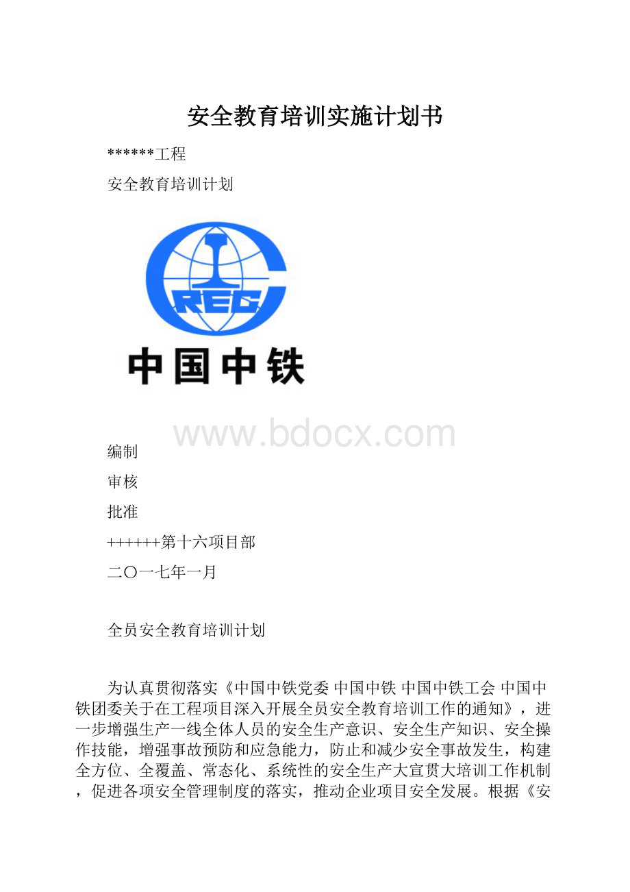 安全教育培训实施计划书.docx