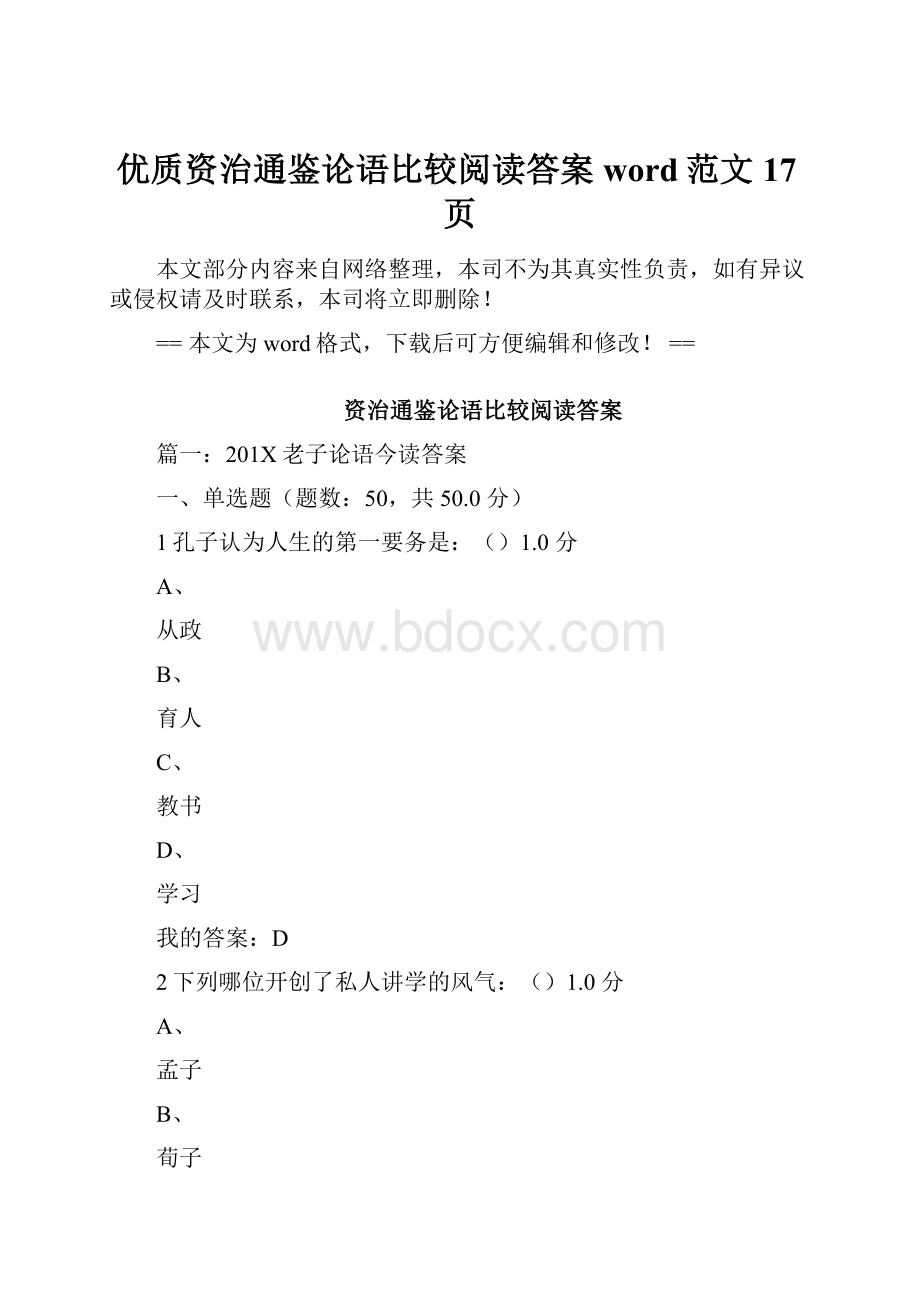 优质资治通鉴论语比较阅读答案word范文 17页.docx_第1页