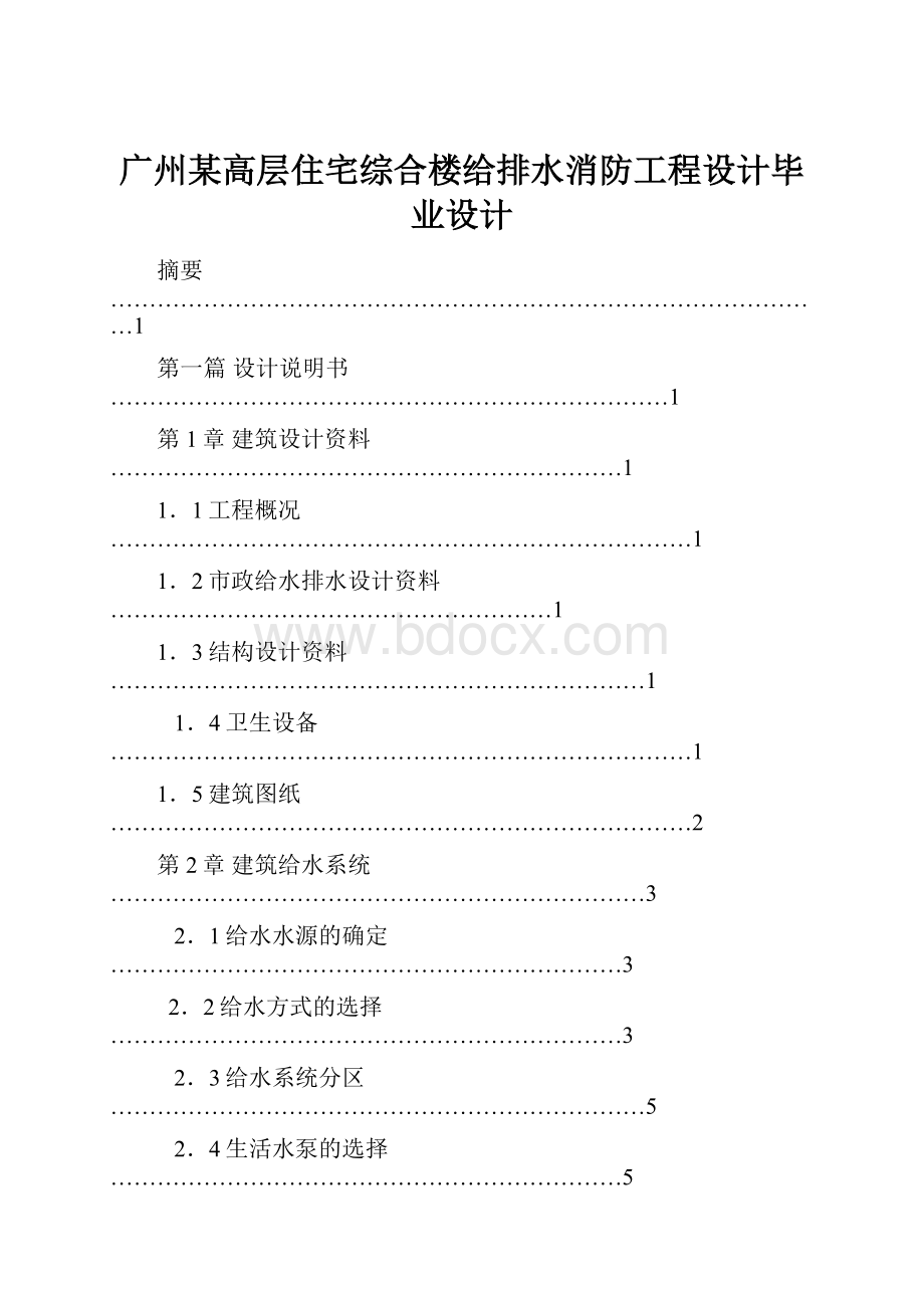 广州某高层住宅综合楼给排水消防工程设计毕业设计.docx