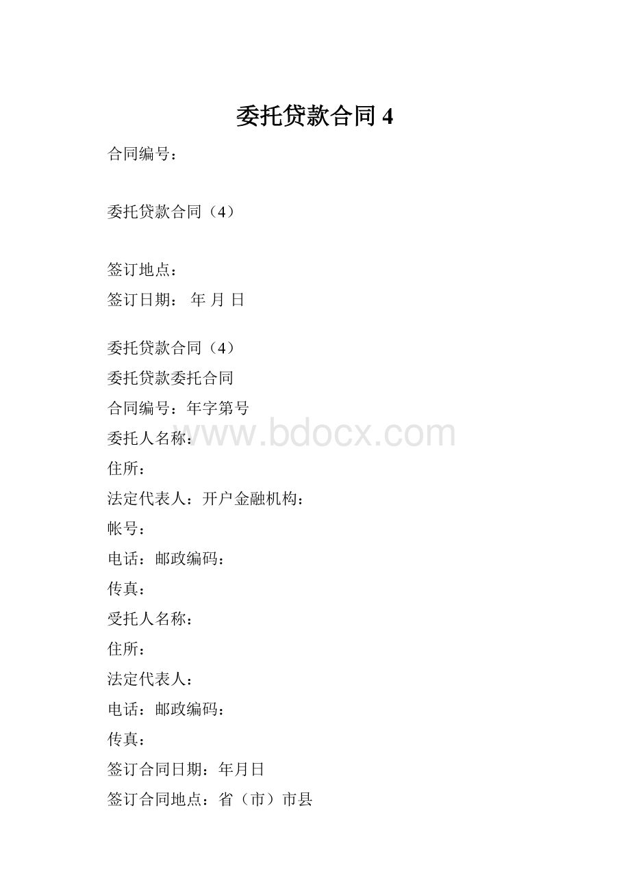 委托贷款合同4.docx_第1页