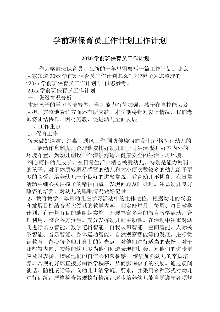 学前班保育员工作计划工作计划.docx