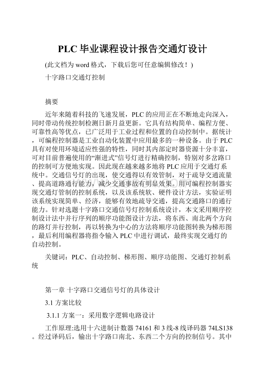 PLC毕业课程设计报告交通灯设计.docx_第1页