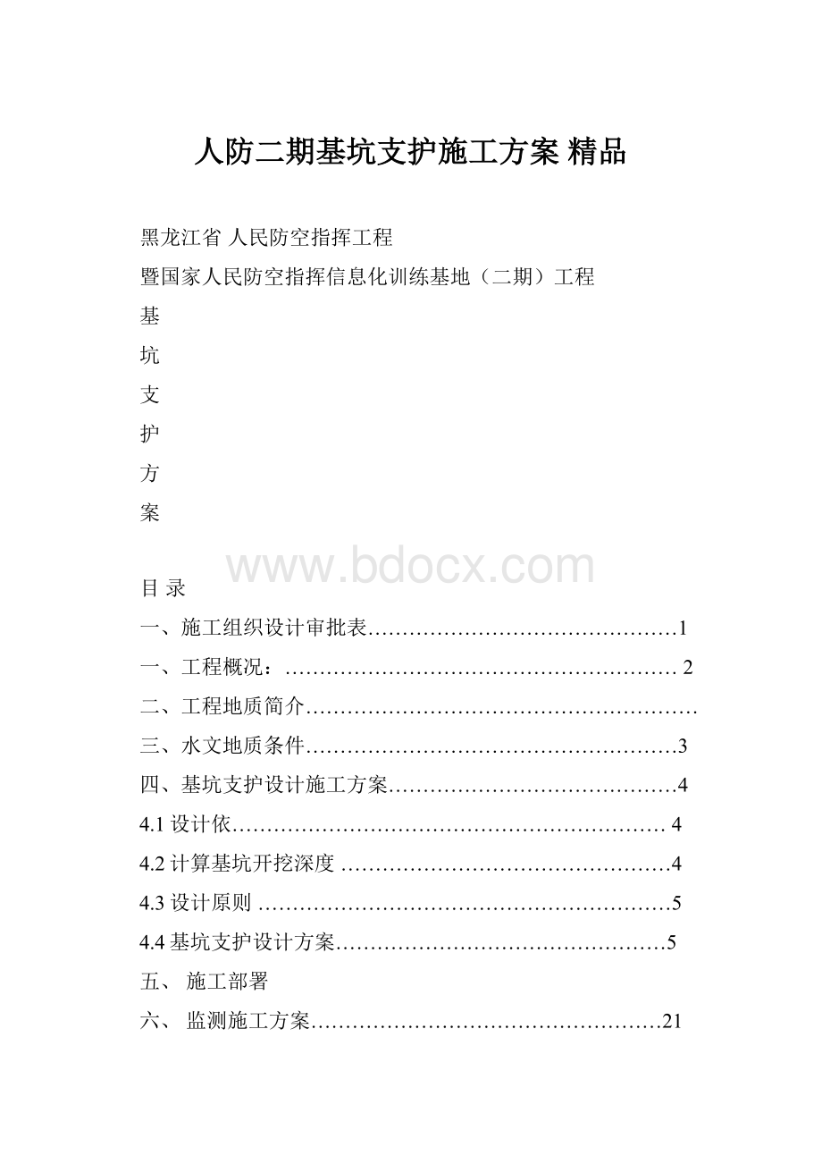 人防二期基坑支护施工方案 精品.docx