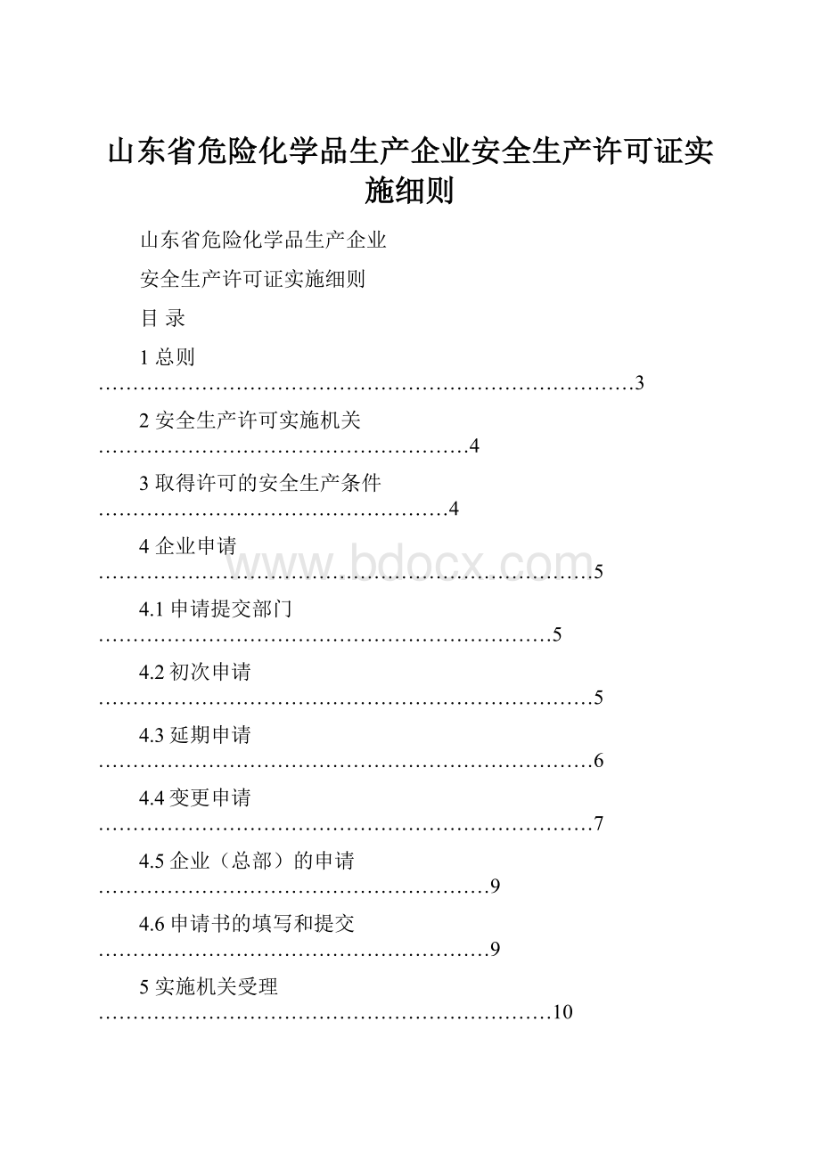 山东省危险化学品生产企业安全生产许可证实施细则.docx_第1页