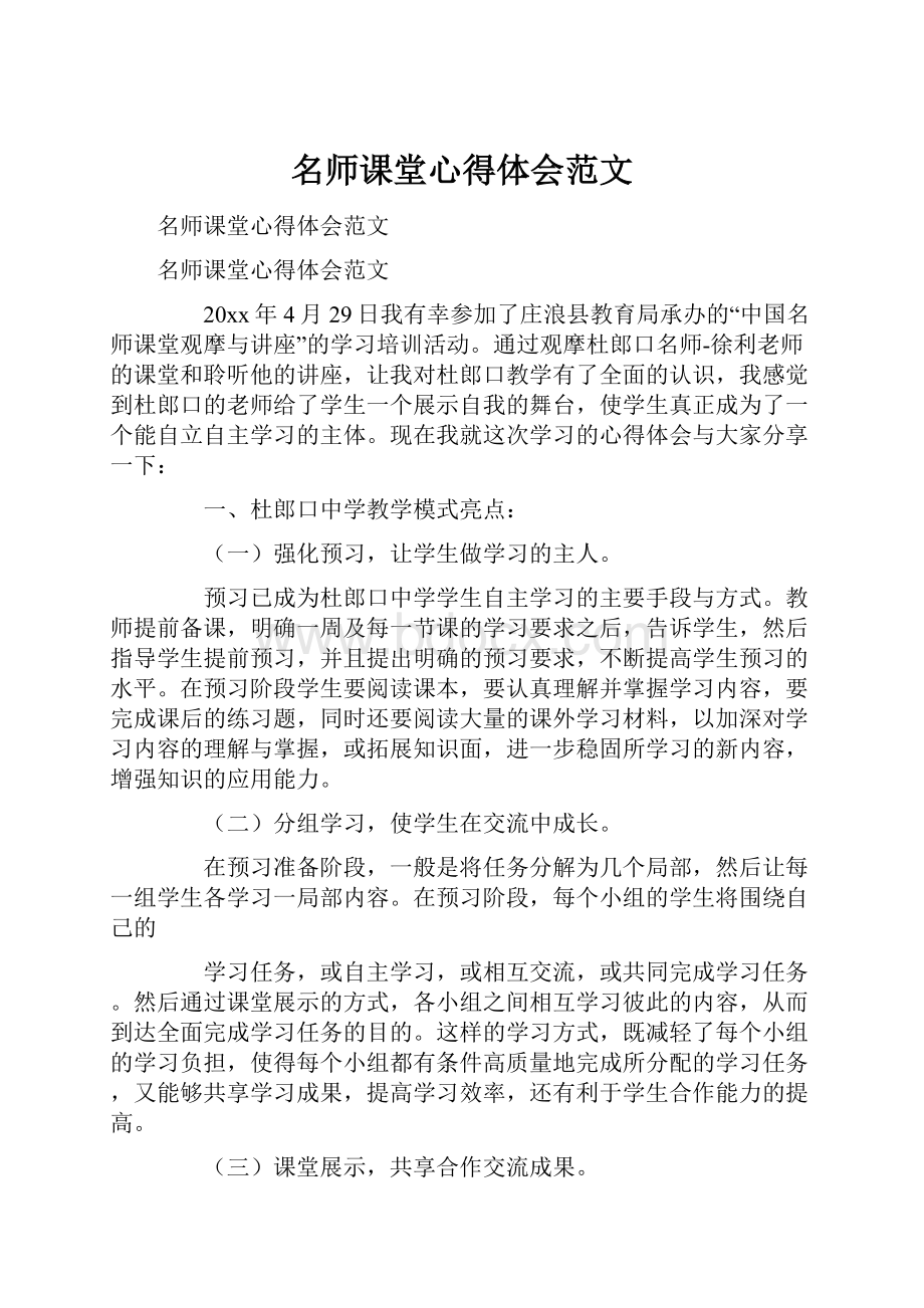 名师课堂心得体会范文.docx_第1页