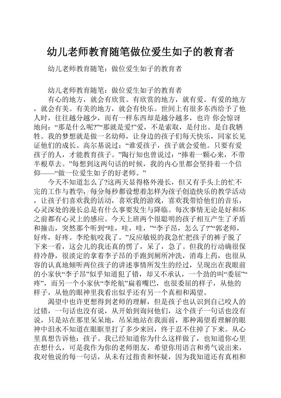 幼儿老师教育随笔做位爱生如子的教育者.docx