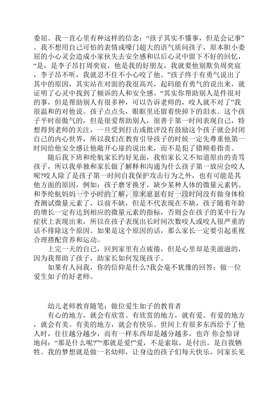 幼儿老师教育随笔做位爱生如子的教育者.docx_第2页