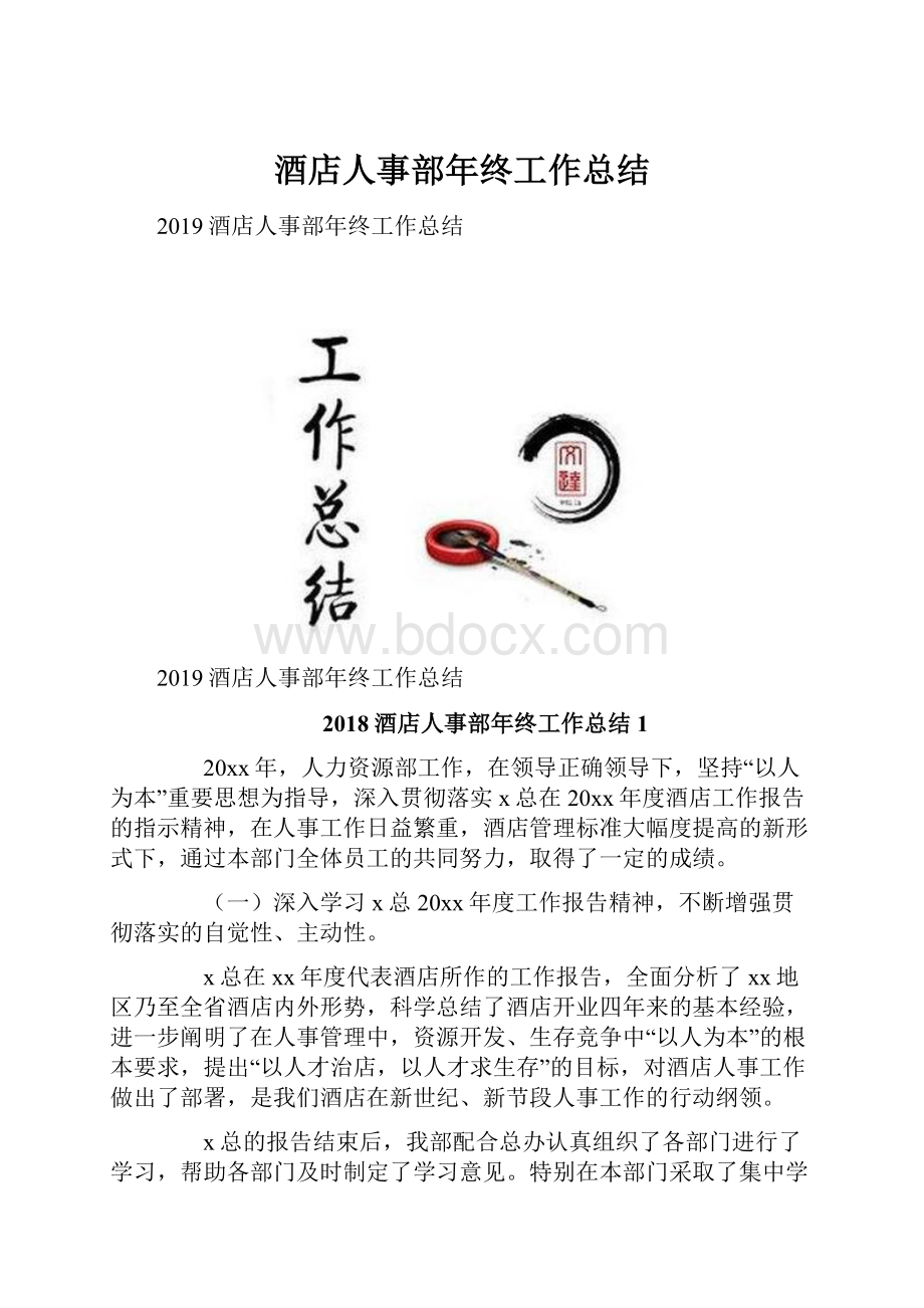 酒店人事部年终工作总结.docx_第1页