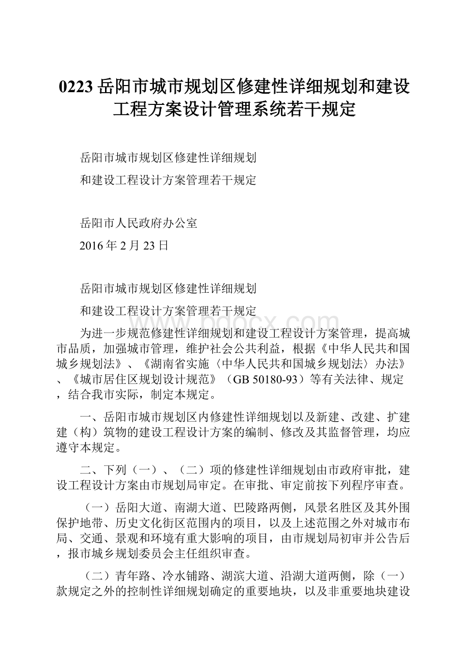 0223岳阳市城市规划区修建性详细规划和建设工程方案设计管理系统若干规定.docx