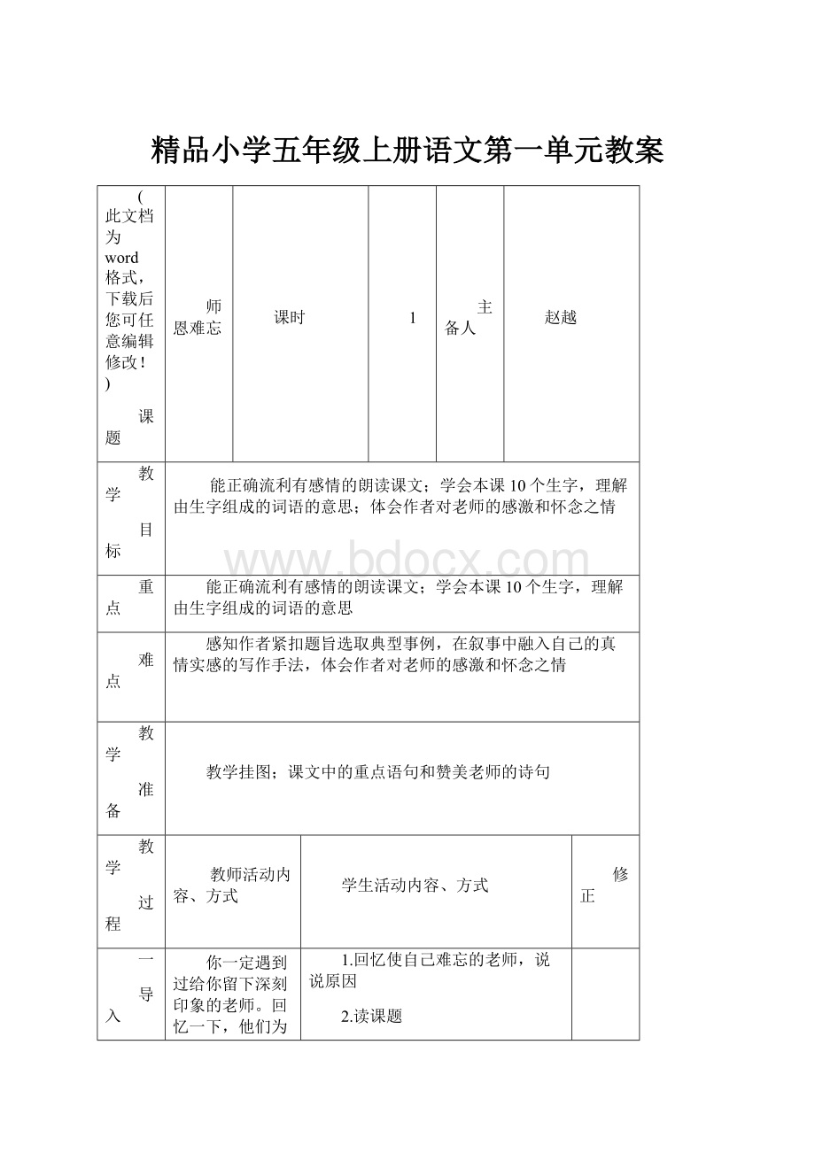 精品小学五年级上册语文第一单元教案.docx_第1页