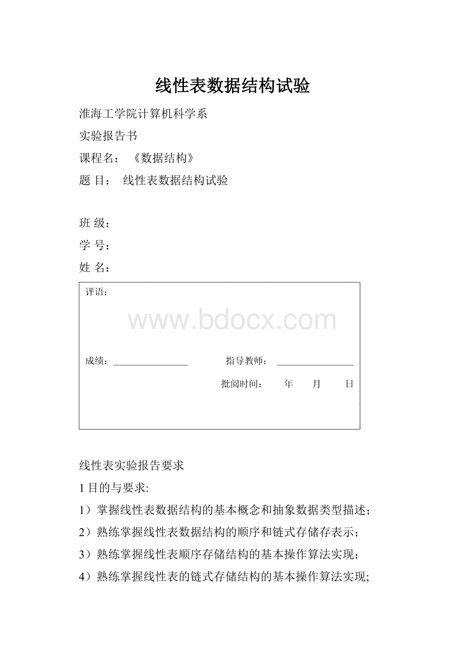 线性表数据结构试验.docx