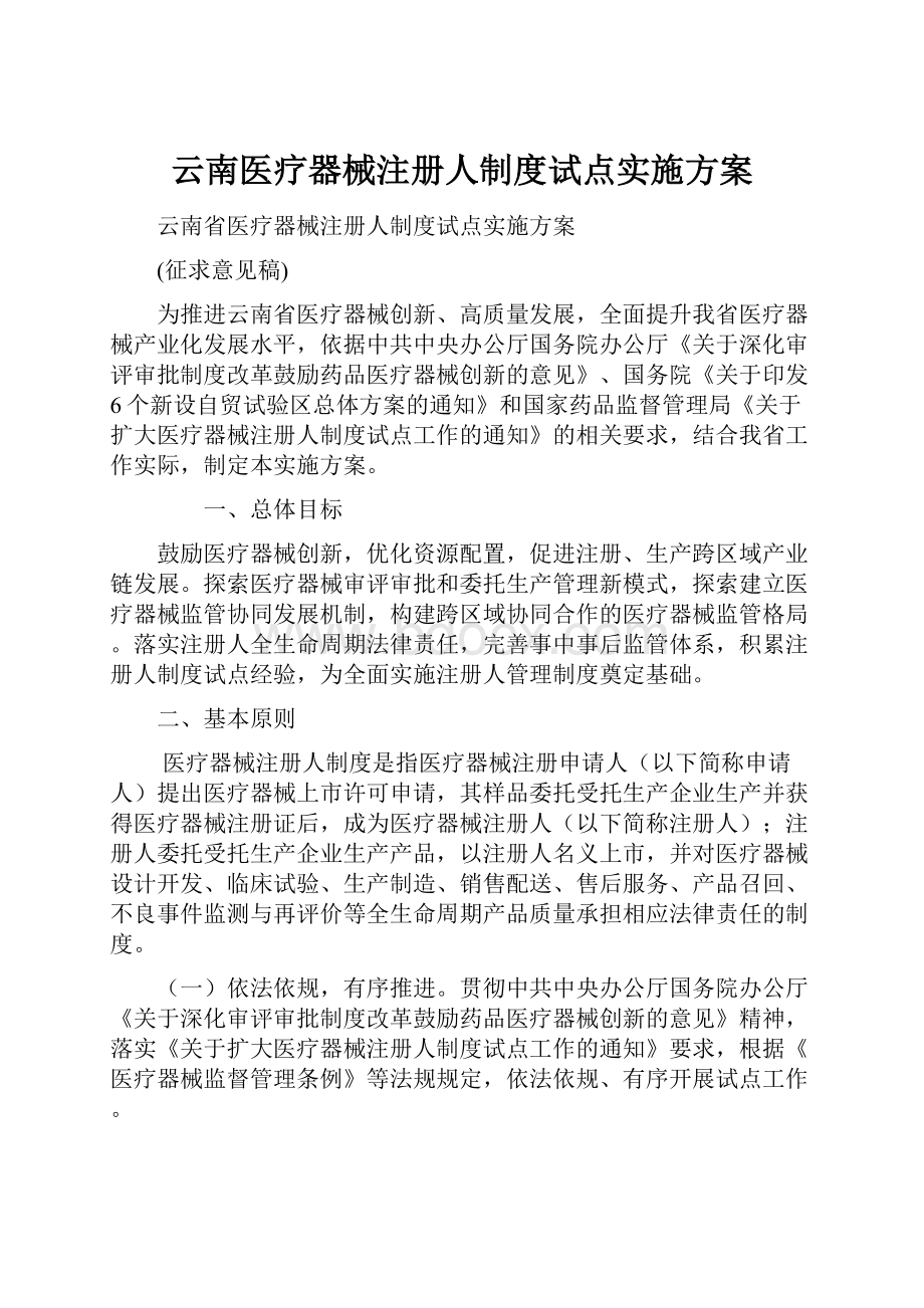 云南医疗器械注册人制度试点实施方案.docx_第1页