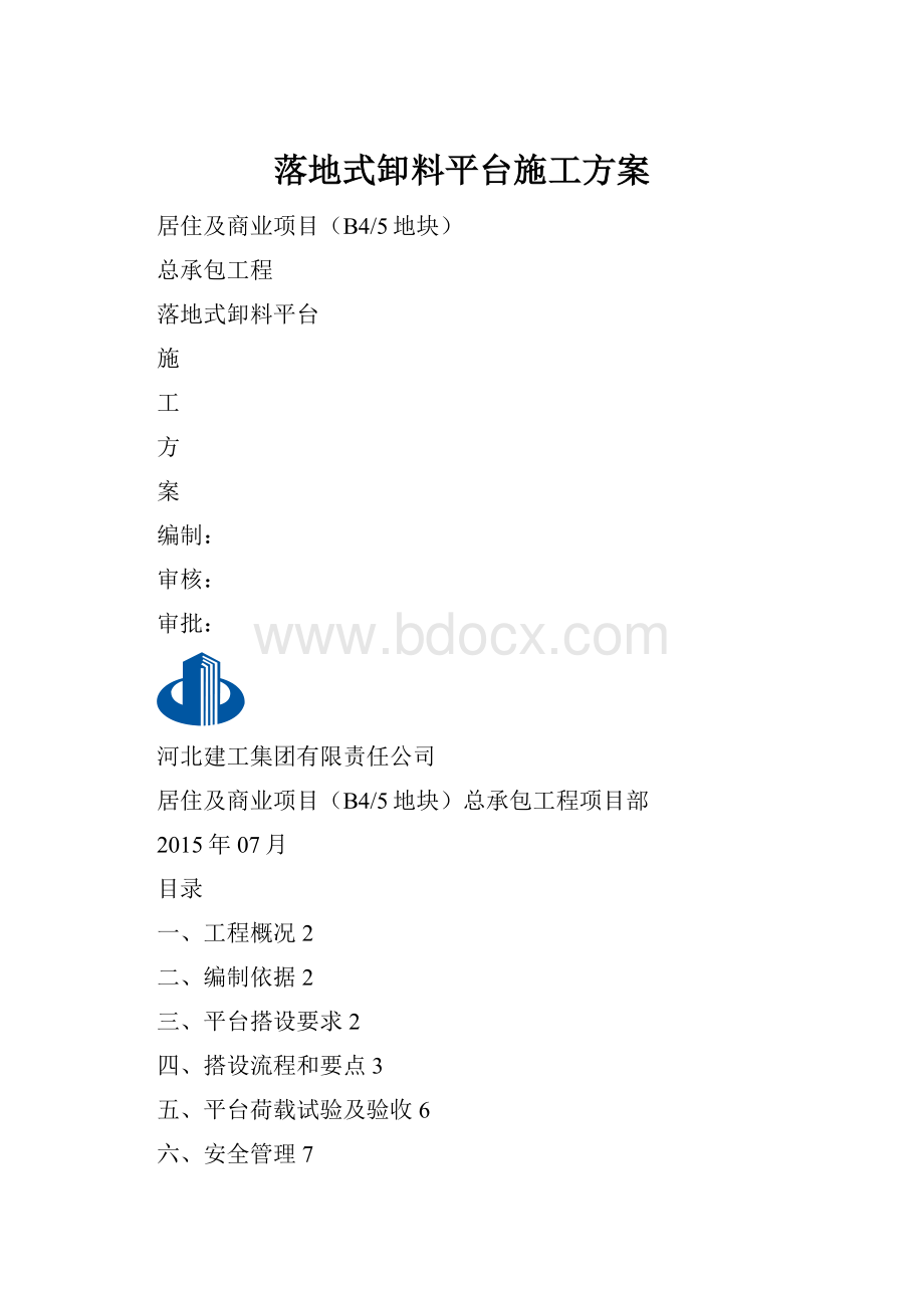 落地式卸料平台施工方案.docx