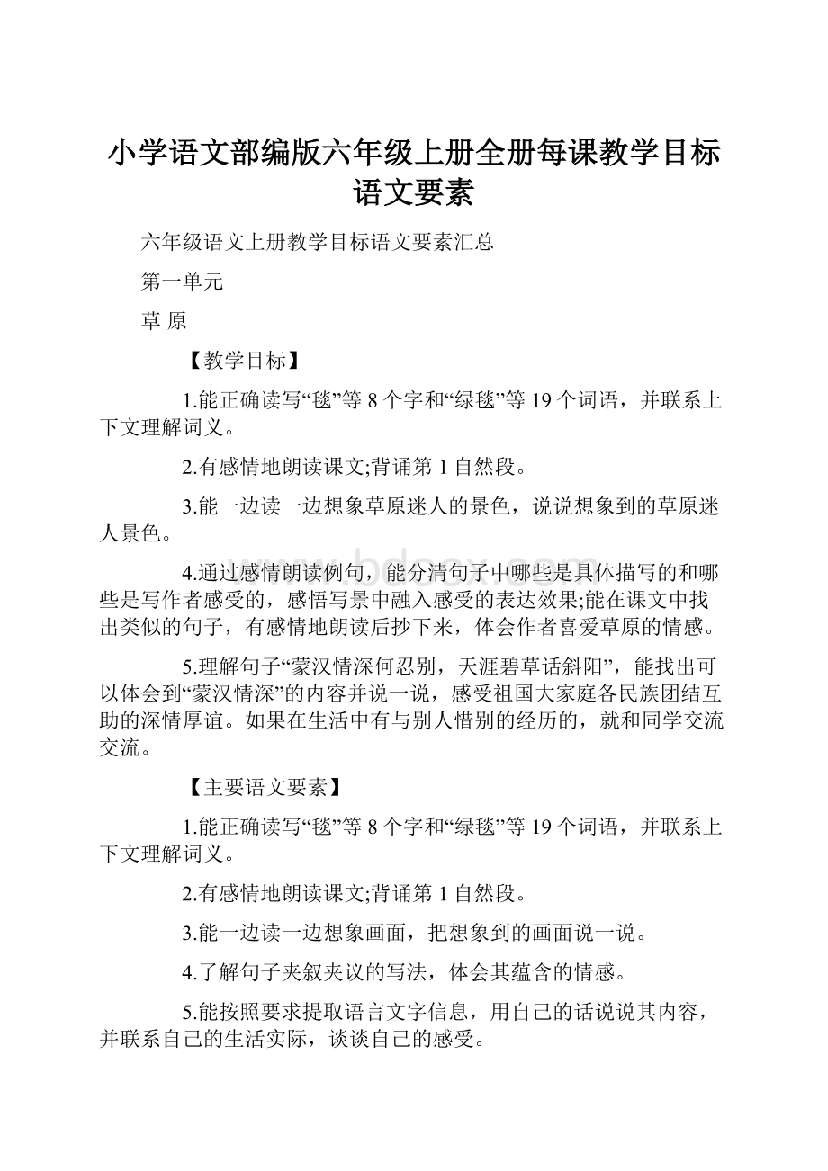 小学语文部编版六年级上册全册每课教学目标语文要素.docx