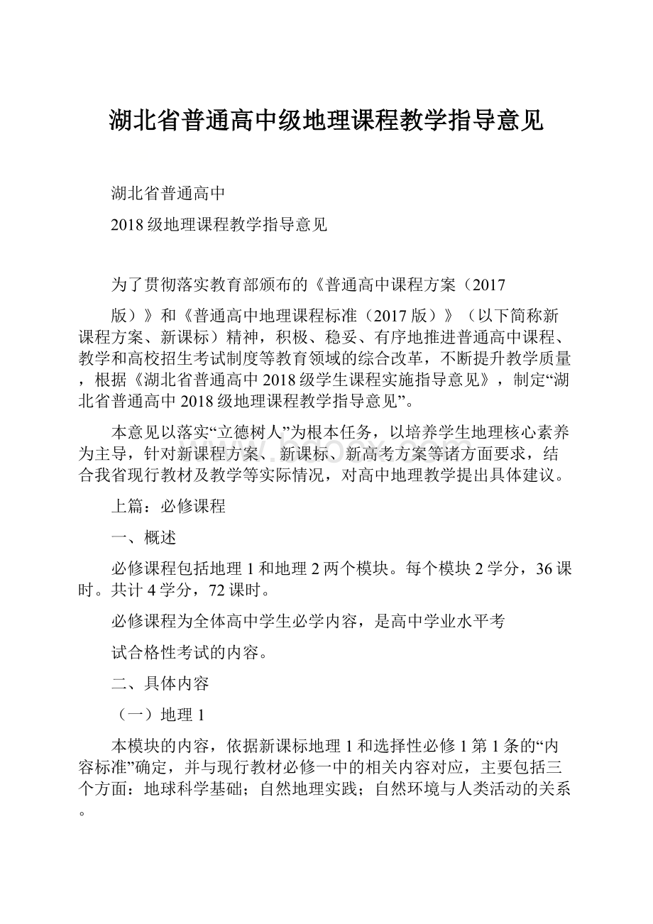 湖北省普通高中级地理课程教学指导意见.docx_第1页