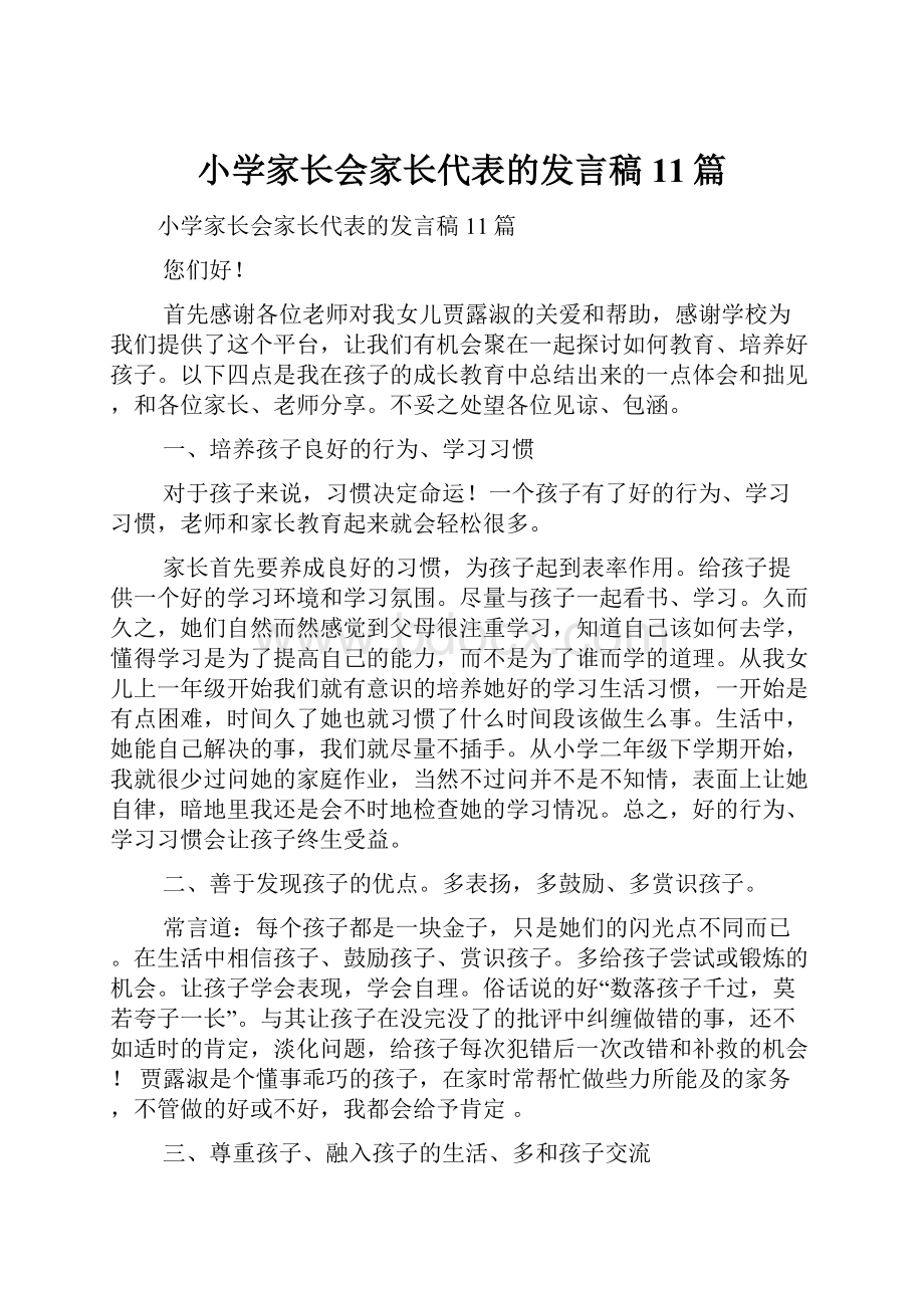 小学家长会家长代表的发言稿11篇.docx