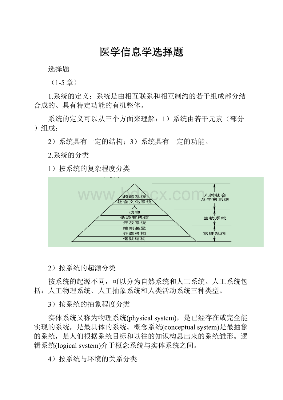 医学信息学选择题.docx_第1页