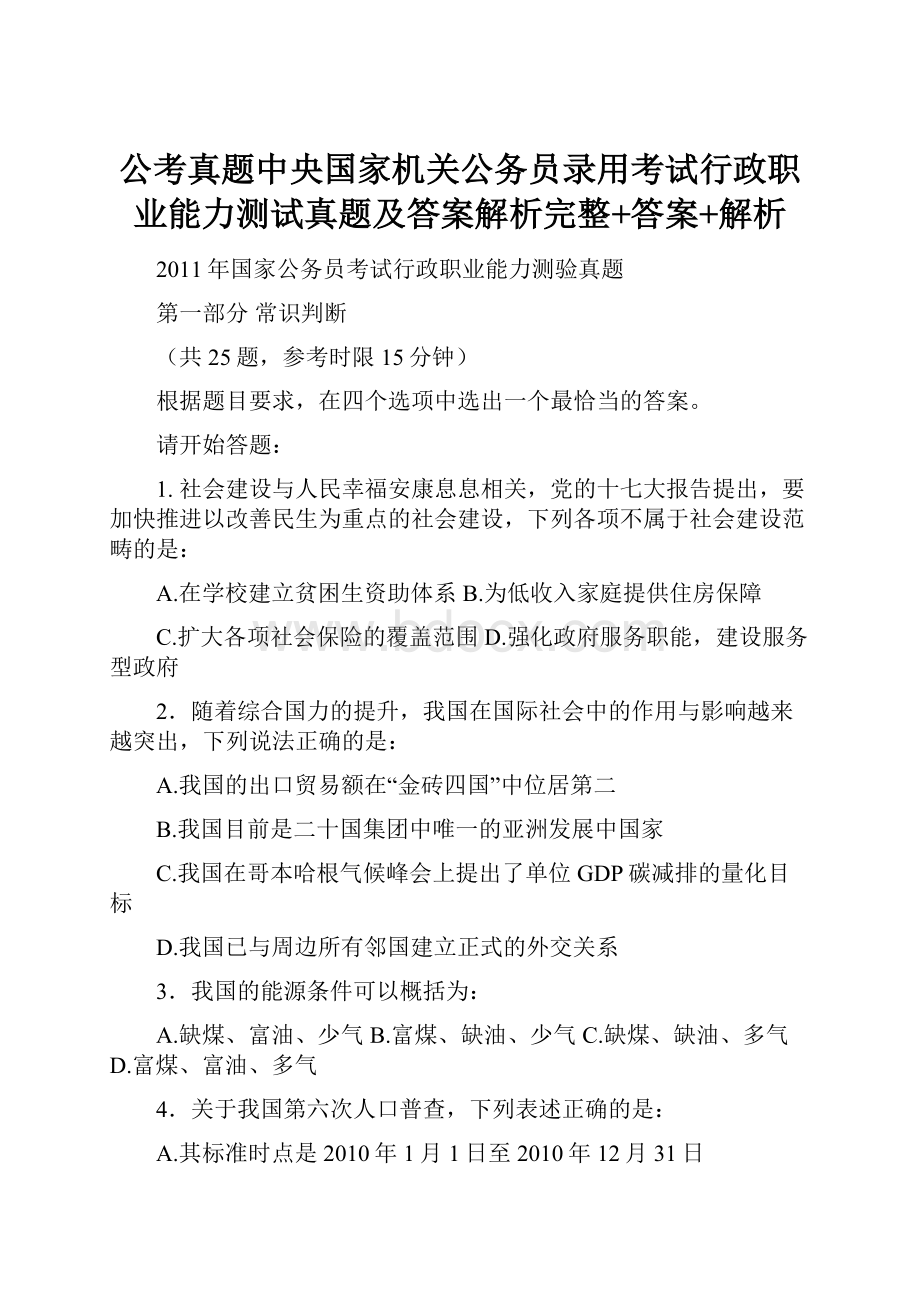 公考真题中央国家机关公务员录用考试行政职业能力测试真题及答案解析完整+答案+解析.docx