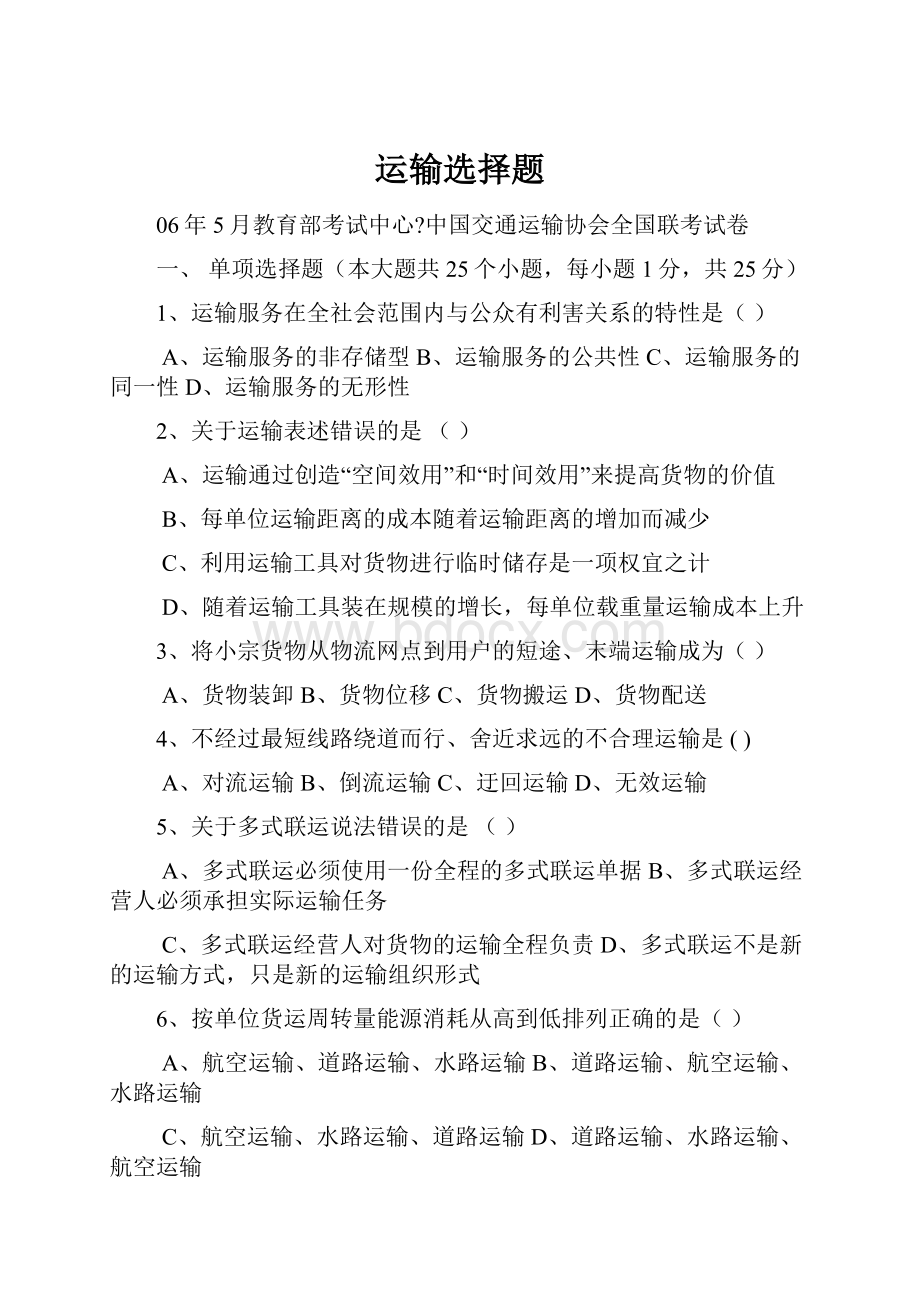 运输选择题.docx_第1页