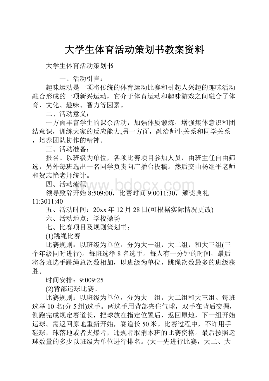 大学生体育活动策划书教案资料.docx