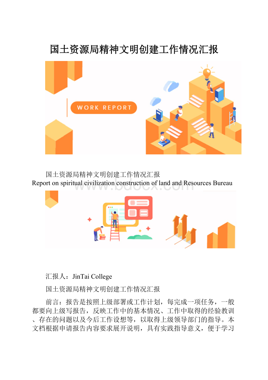 国土资源局精神文明创建工作情况汇报.docx