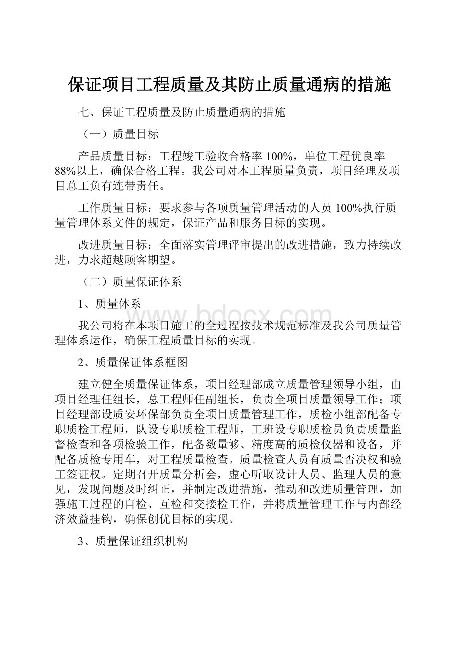 保证项目工程质量及其防止质量通病的措施.docx_第1页