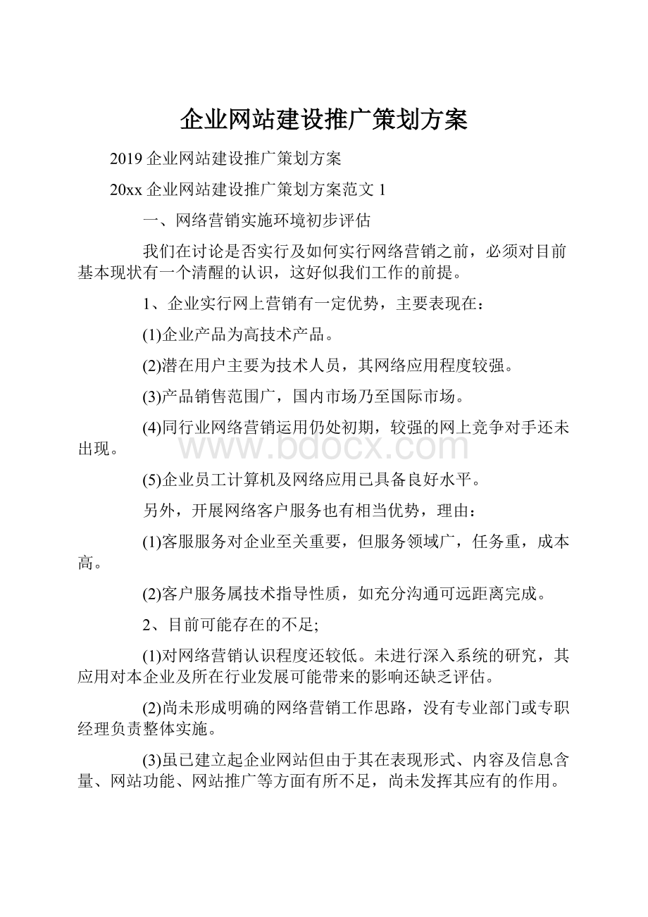 企业网站建设推广策划方案.docx