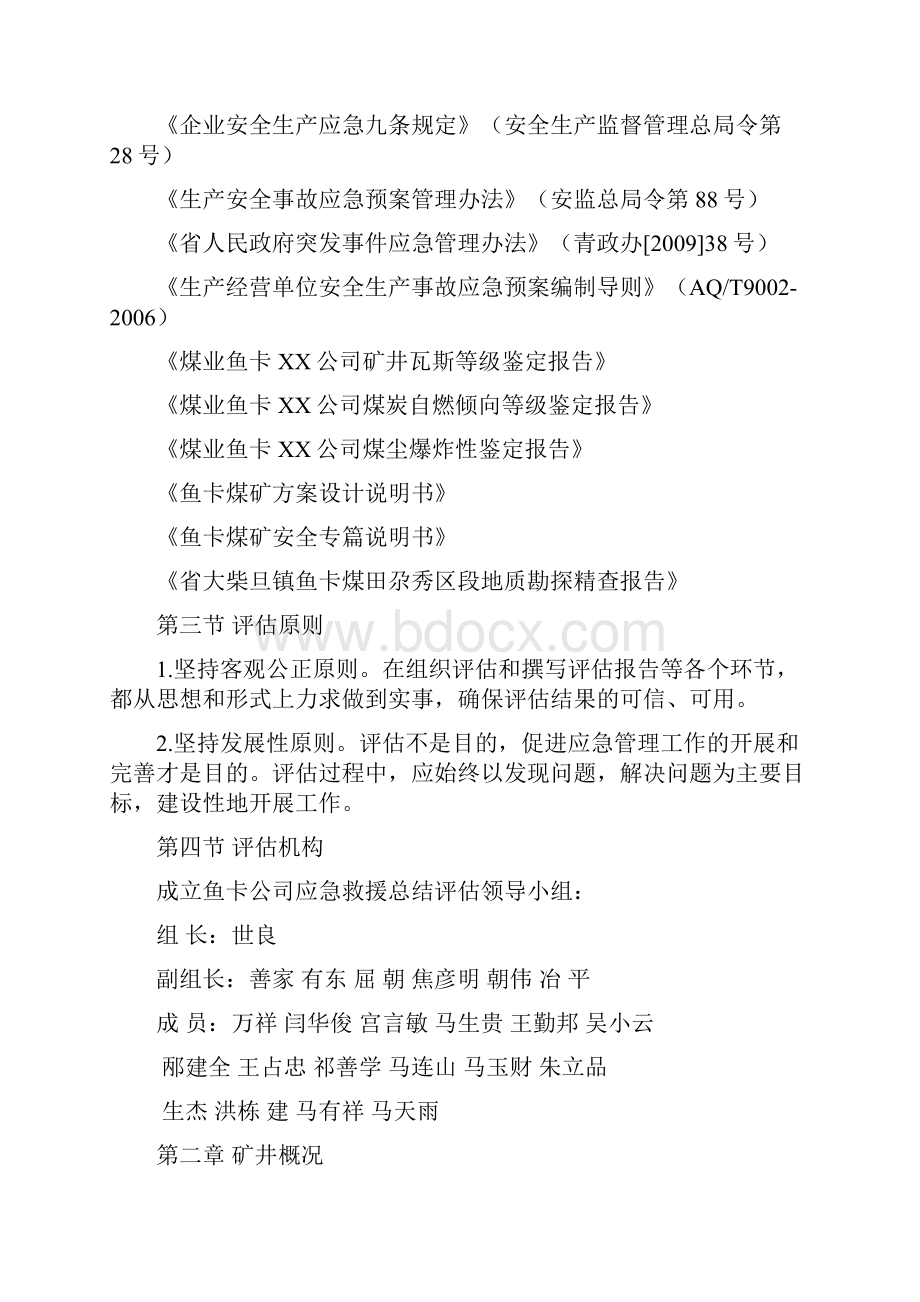 应急投入准备处置评估.docx_第2页